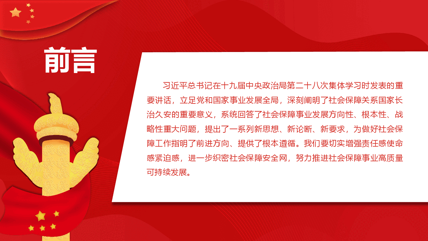 经典红色进一步织密社会保障安全网PPT.pptx,第2页预览