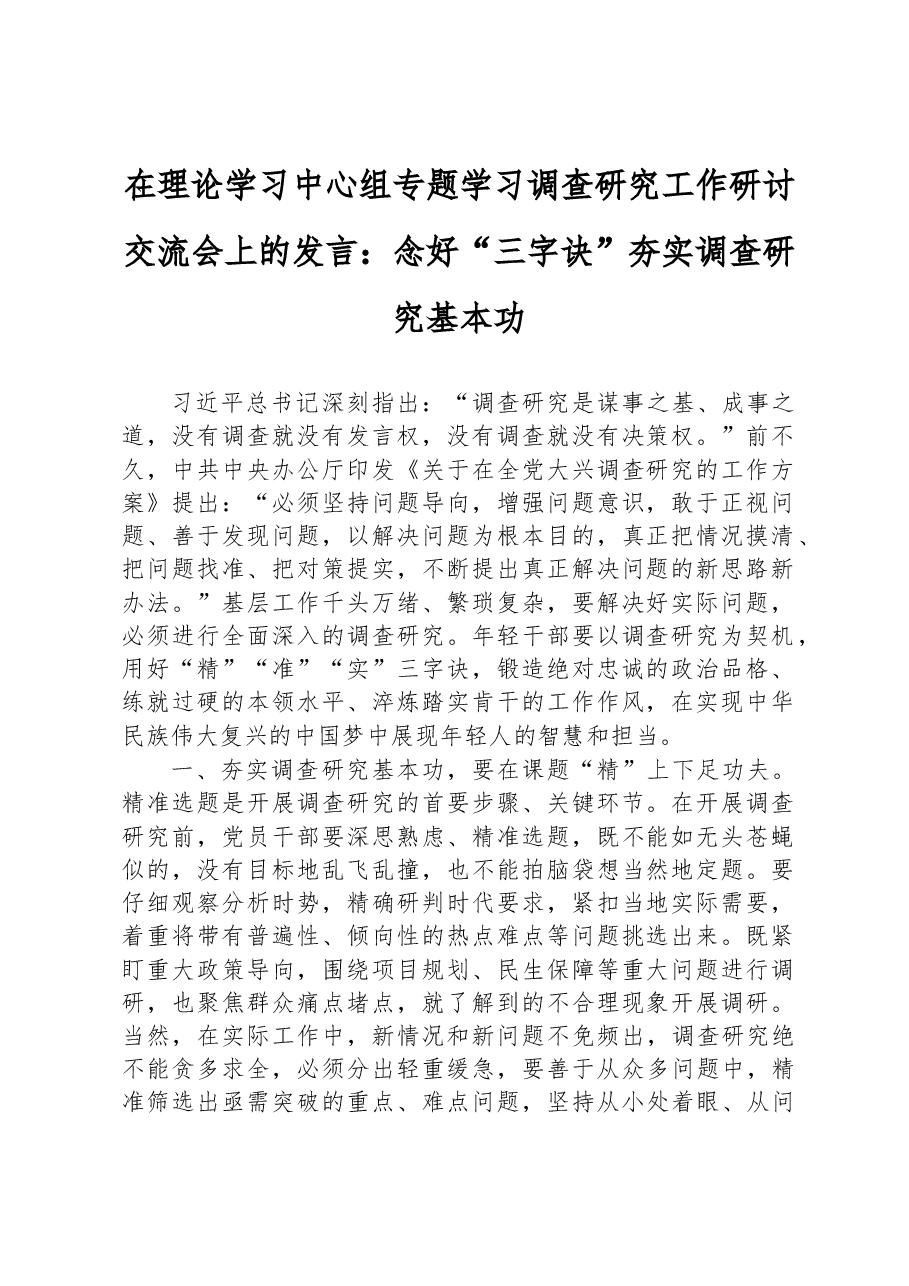 在理论学习中心组专题学习调查研究工作研讨交流会上的发言:念好“三字诀”+夯实调查研究基本功.docx,第1页预览