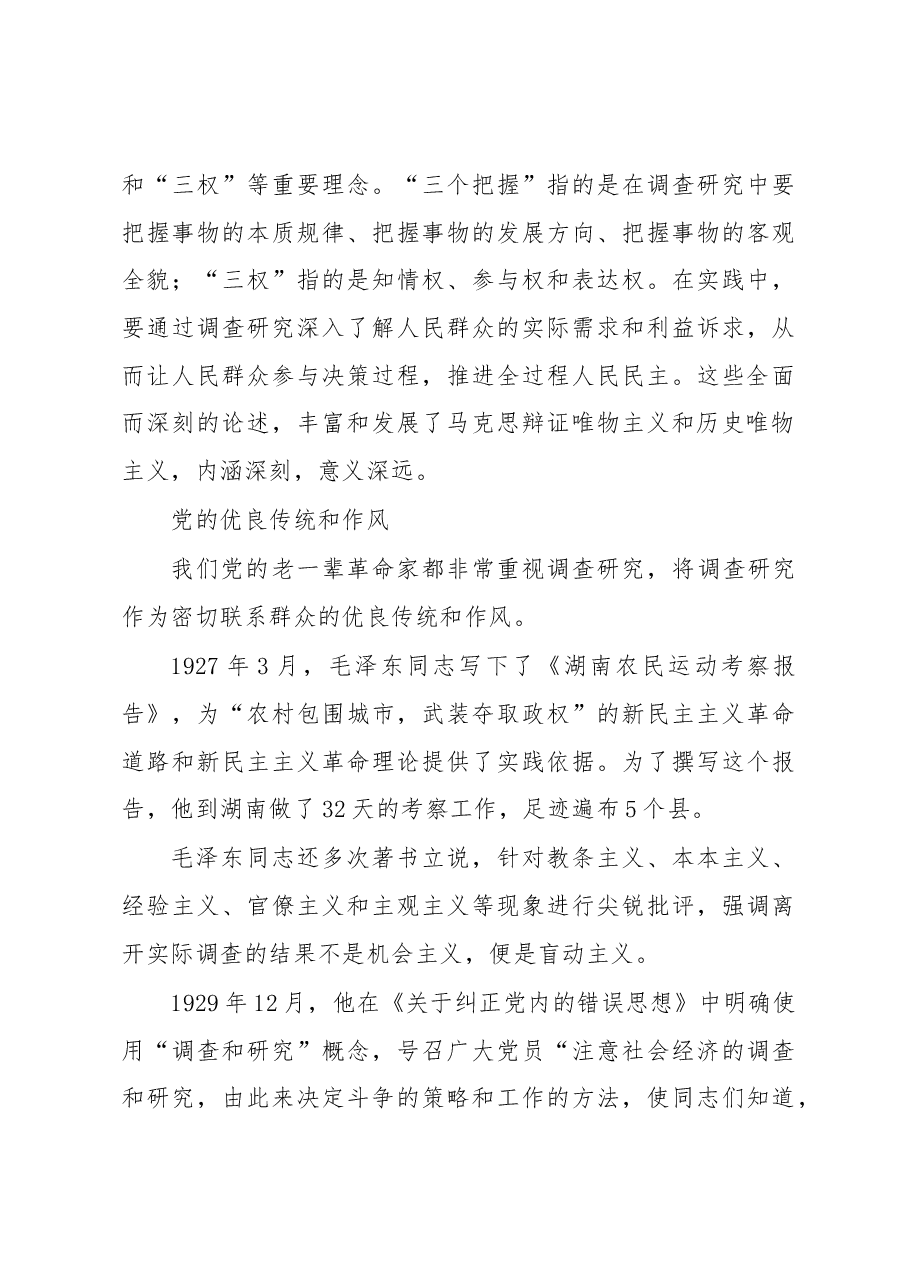 【调查研究工作党课讲稿】情况摸清 问题找准 对策提实.docx,第3页预览