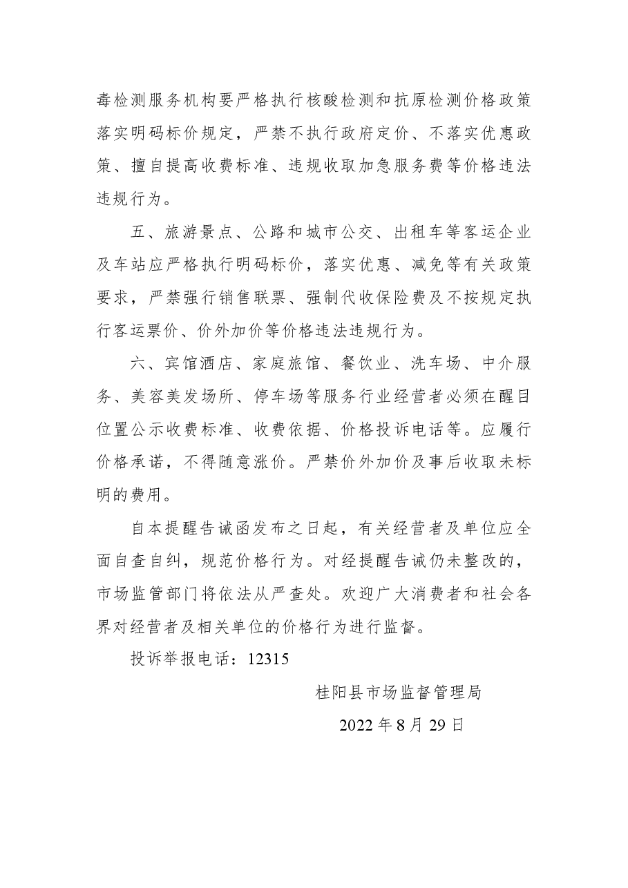 关于规范中秋国庆期间市场价格行为的提醒告诫函.docx,第2页预览