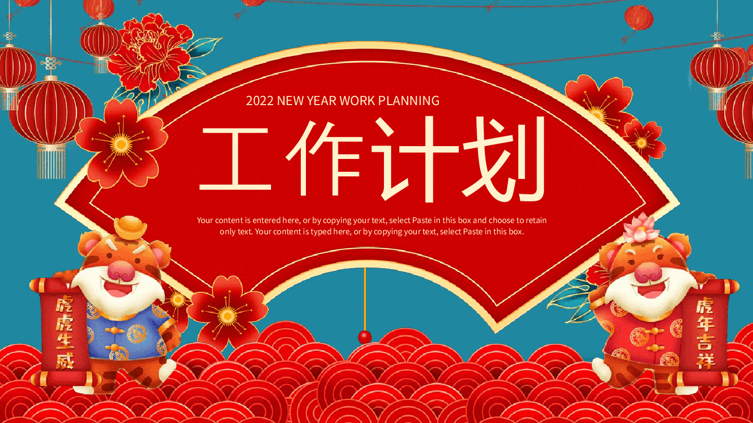 经典红色2022年虎年古风精美新年工作计划PPT模板.pptx,第1页预览