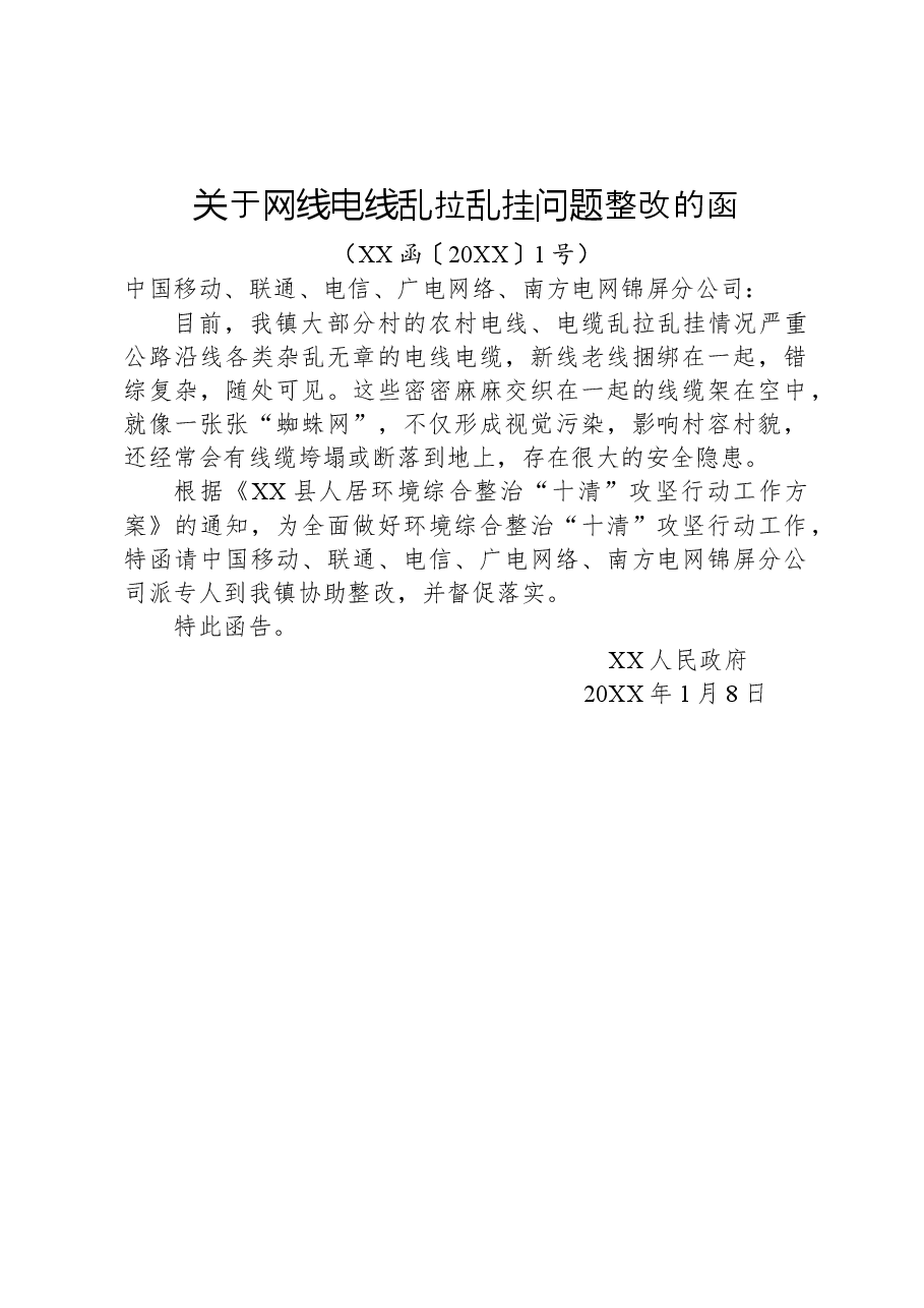 关于网线电线乱拉乱挂问题整改的函.docx,第1页预览