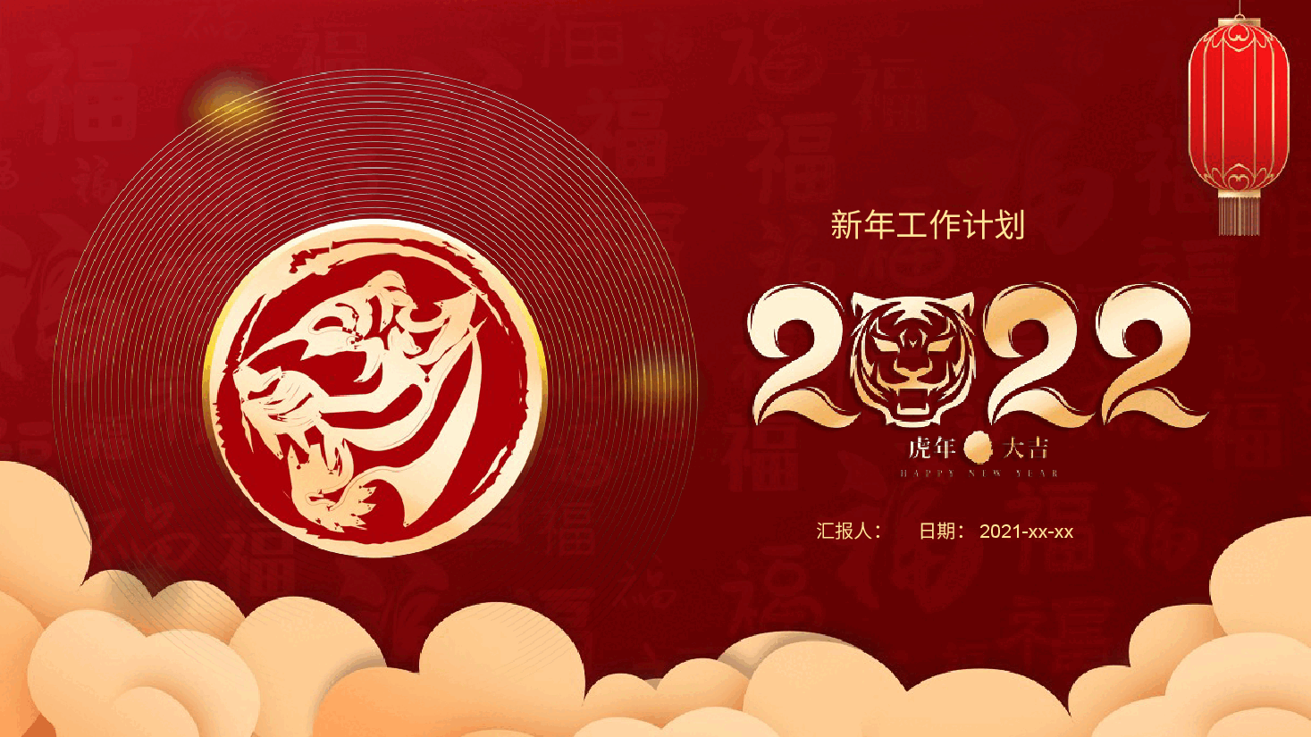 经典红色2022年虎年新年工作计划PPT模板.pptx,第1页预览