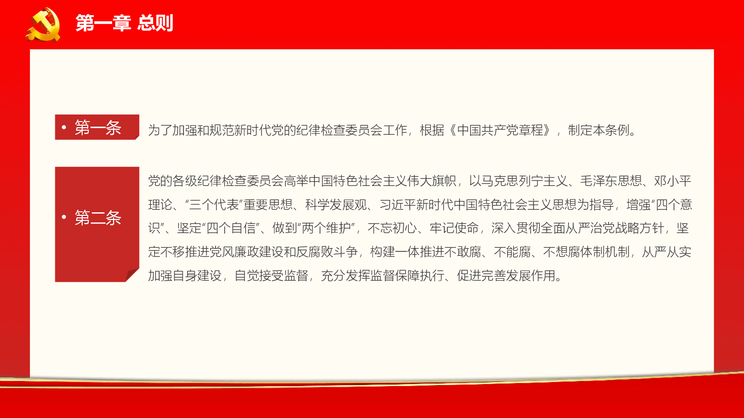 经典红色中国共产党纪律检查委员会工作条例党课PPT.pptx,第4页预览