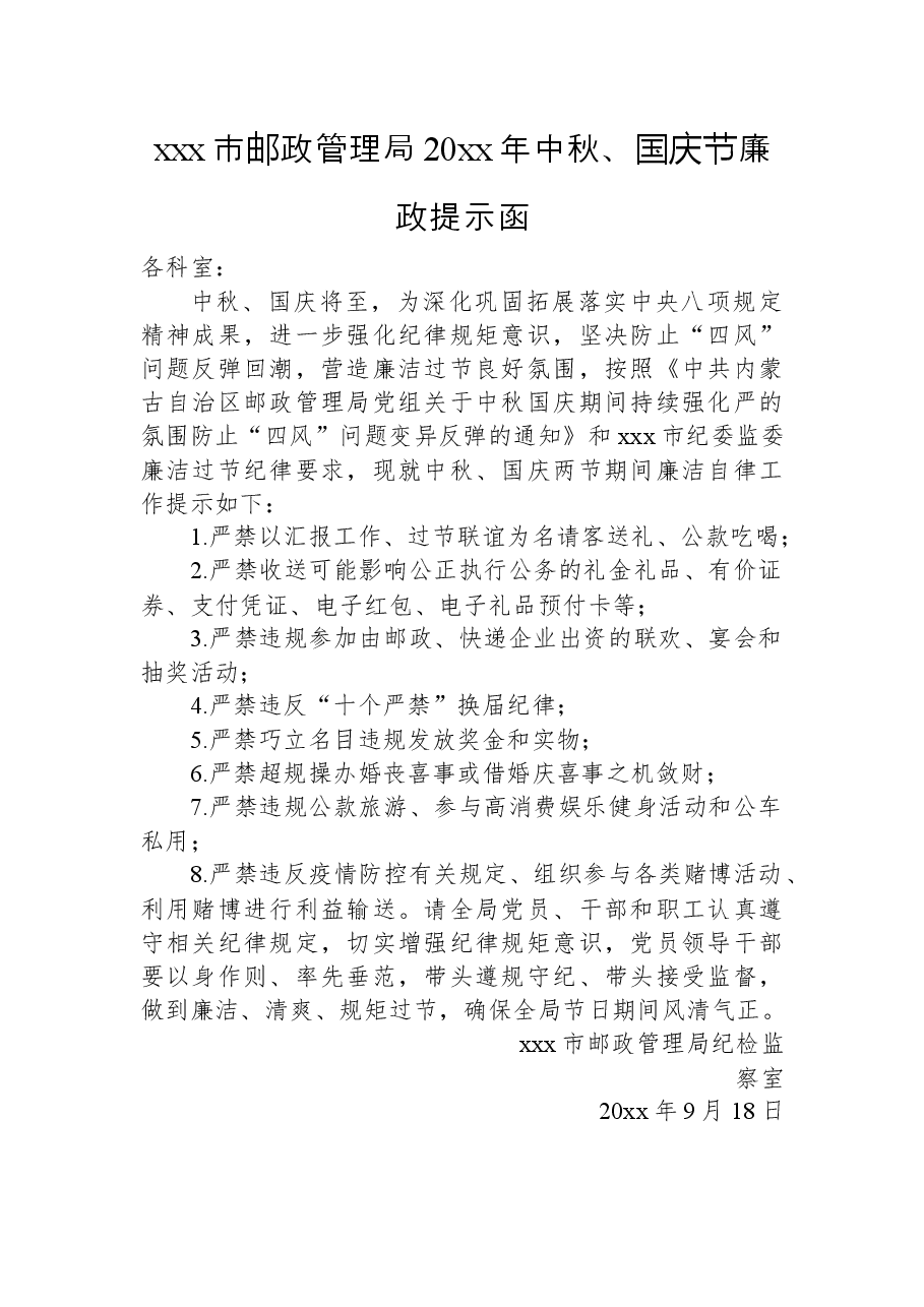 xxx市邮政管理局20xx年中秋、国庆节廉政提示函.docx，第1页预览