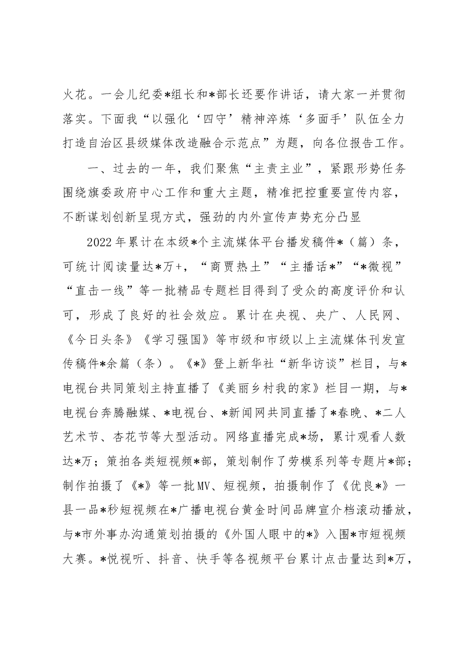 主任在融媒体中心2023年重点工作推进暨党风廉政建设工作会议上的讲话.docx,第2页预览