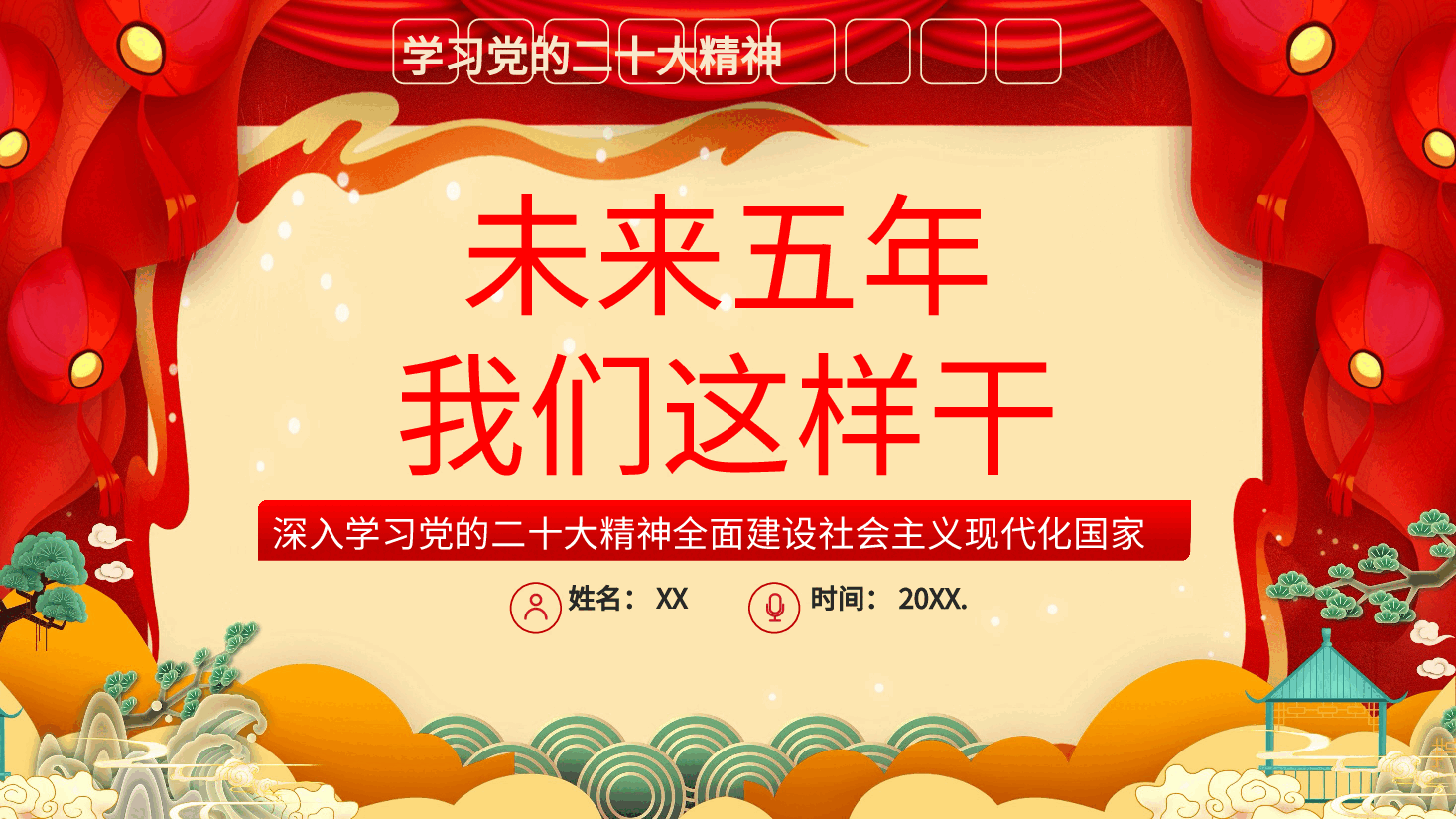 经典红色学习党的二十大精神未来五年我们这样干PPT.pptx,第1页预览