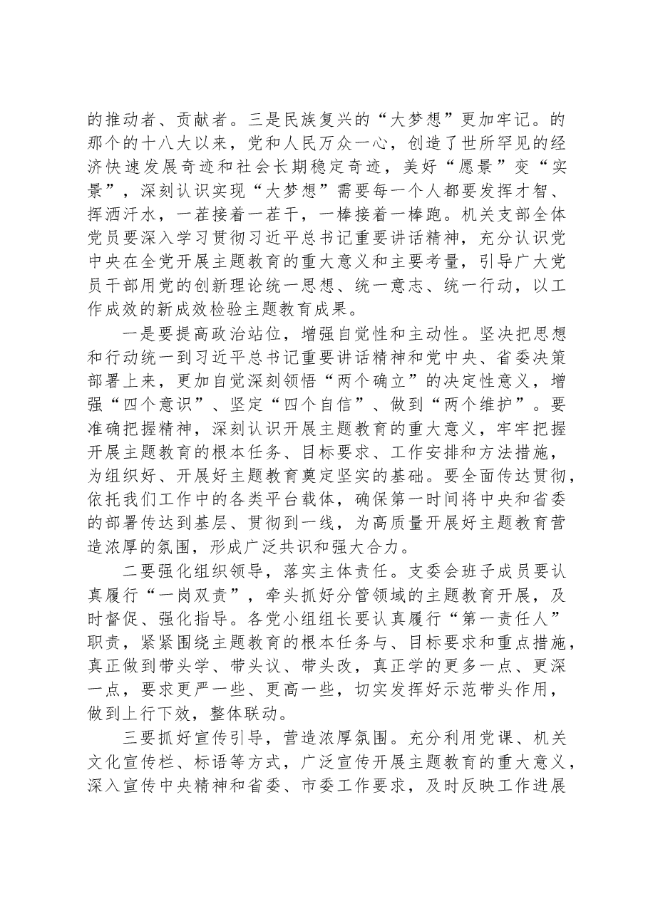 在机关党支部主题教育集中学习会上的发言.docx，第2页预览