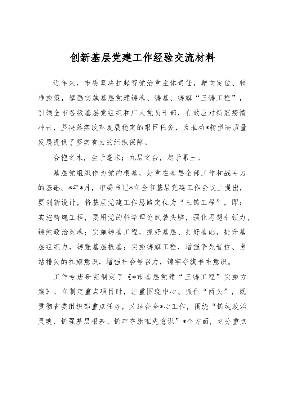 创新基层党建工作经验交流材料.docx,第1页预览