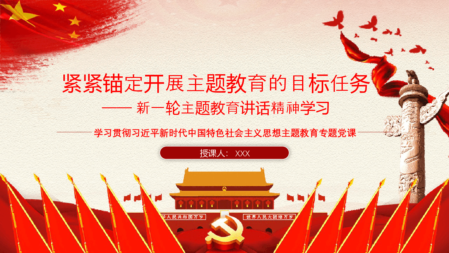 经典红色主题教育PPT:紧紧锚定开展主题教育的目标任务.pptx,第1页预览