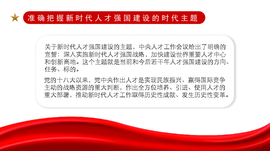 经典红色学习贯彻人才工作会议精神主题党课讲稿（PPT）.pptx，第4页预览