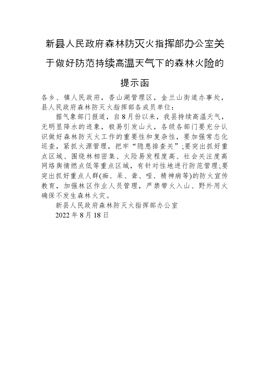 新县人民政府森林防灭火指挥部办公室关于做好防范持续高温天气下的森林火险的提示函.docx，第1页预览