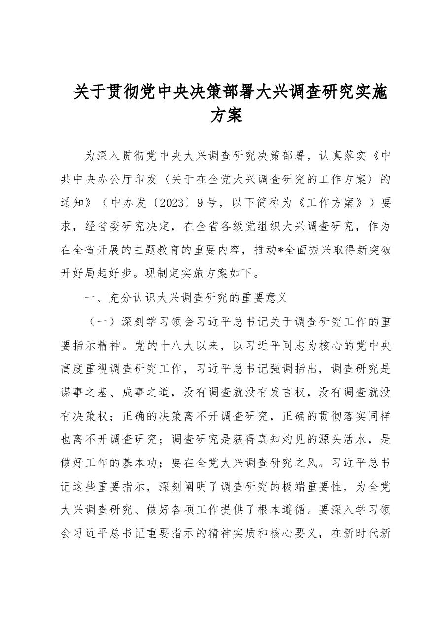 关于贯彻党中央决策部署大兴调查研究实施方案.docx,第1页预览