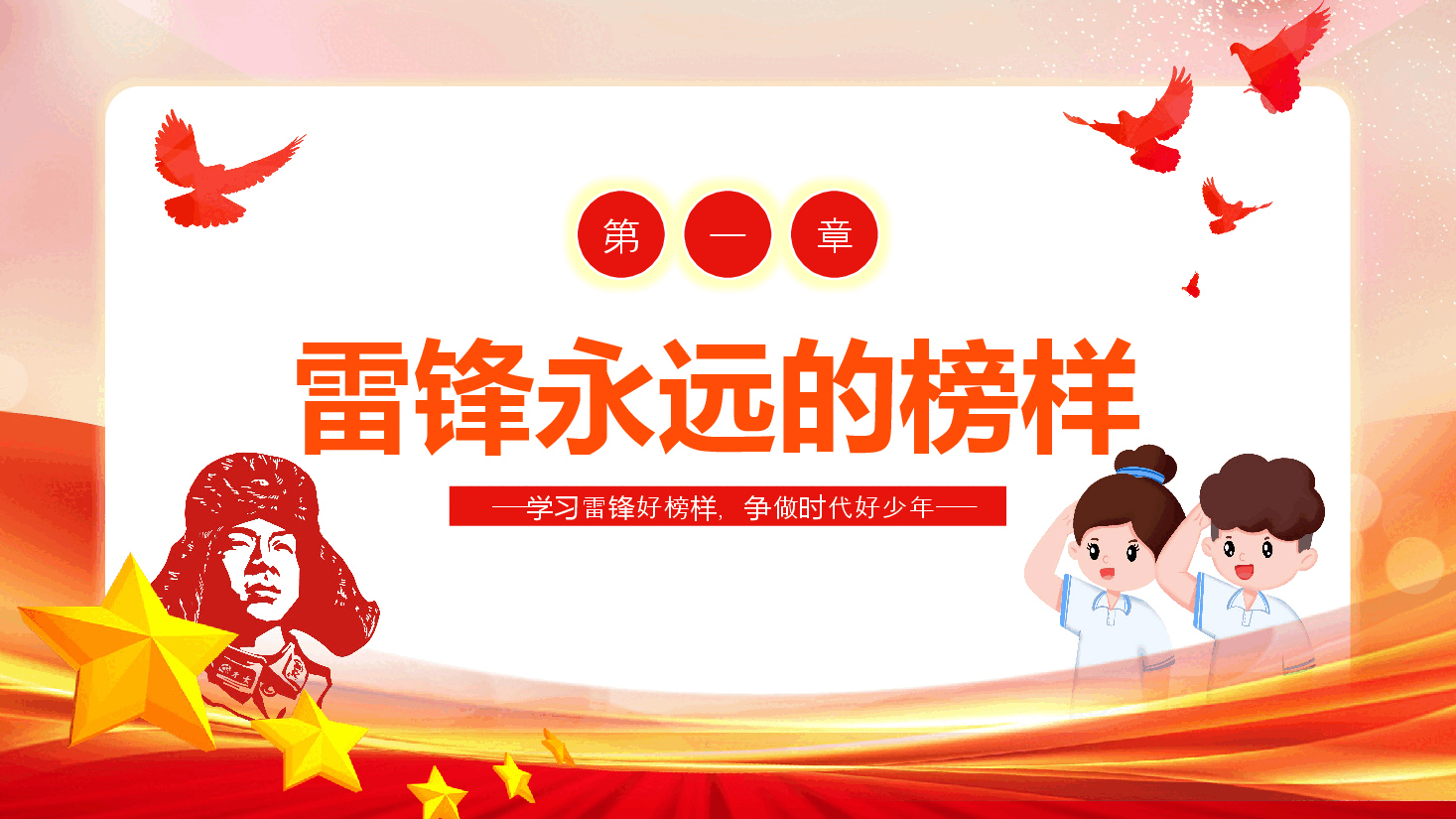 经典红色学习雷锋好榜样主题班会课PPT.pptx,第3页预览