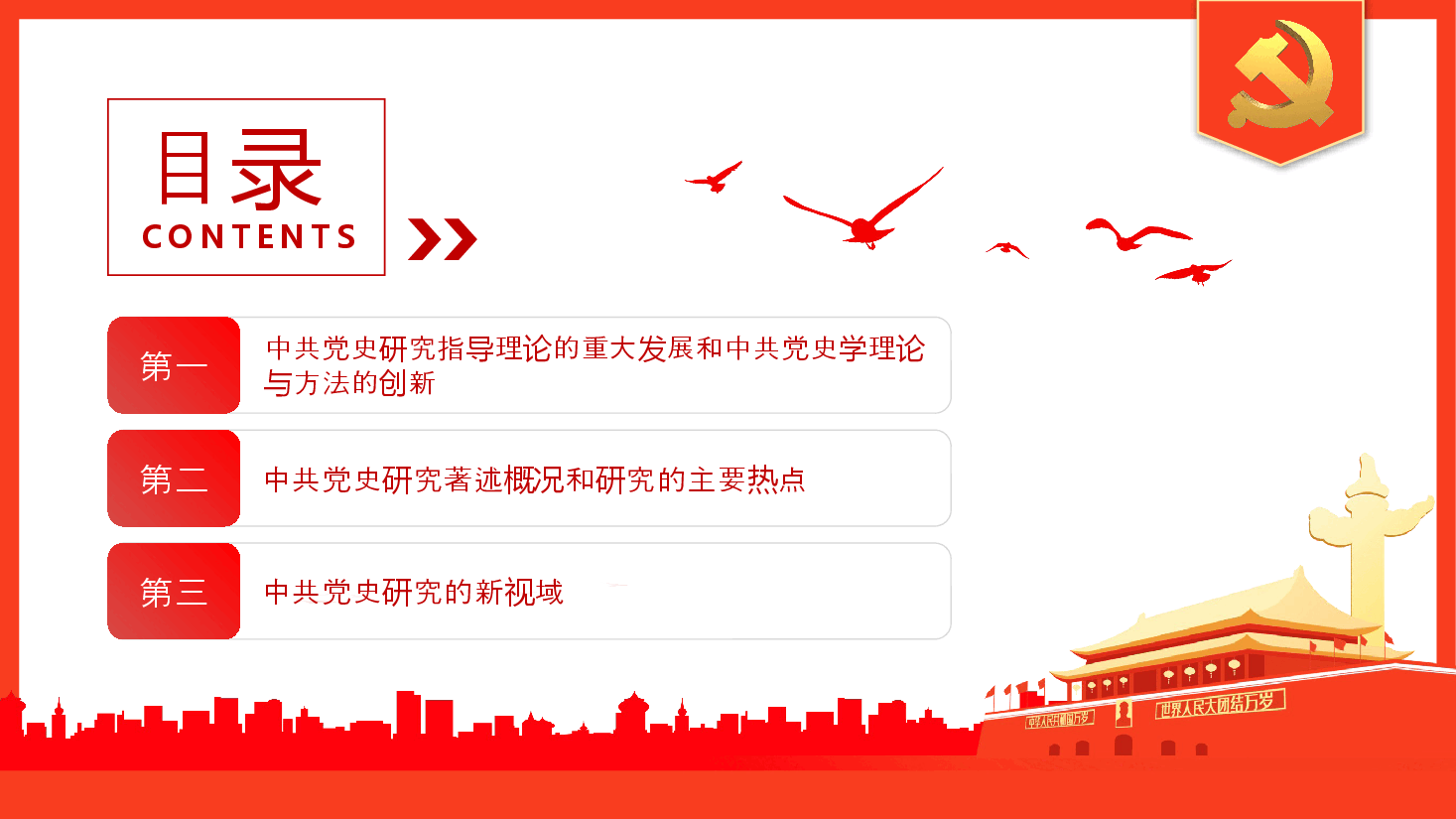 经典红色党的十八大以来中共党史研究述评PPT.pptx，第3页预览