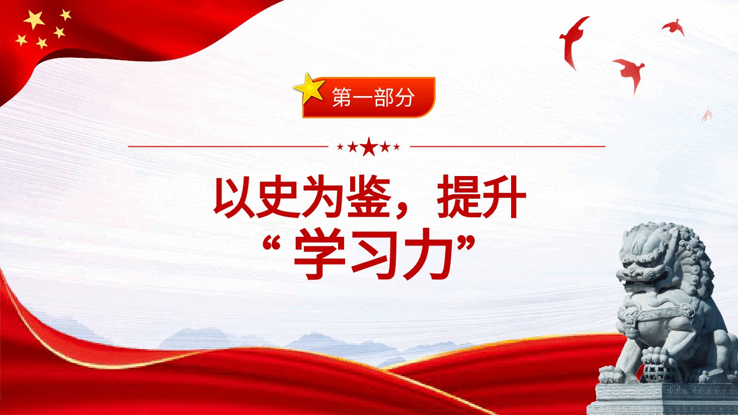 红色党课以史为鉴埋头苦干练就五种能力PPT 模板.pptx,第4页预览