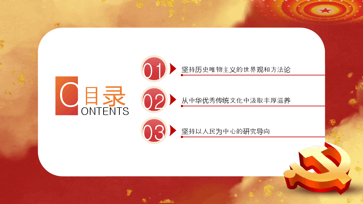 红色公务风以历史思维推进中国社会学创新发展专题教育党课PPT.pptx，第3页预览