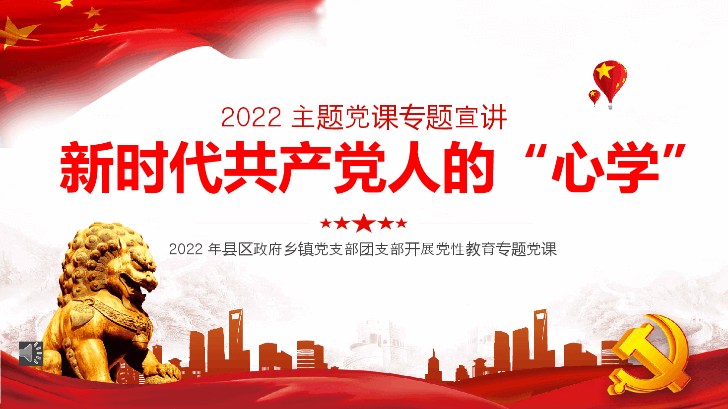 经典红色新时代共产党人的“心学”PPT.pptx,第1页预览