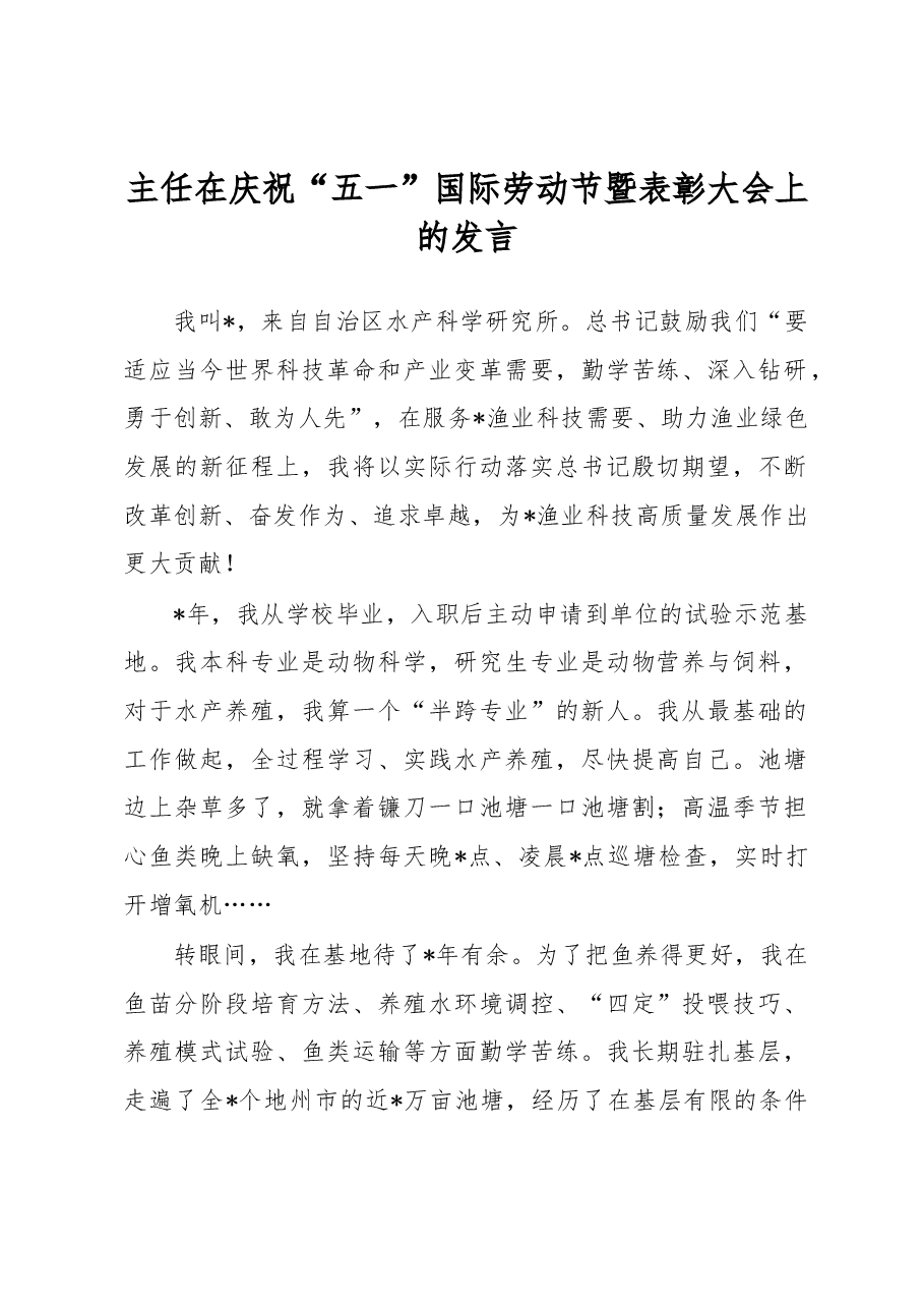 主任在庆祝“五一”国际劳动节暨表彰大会上的发言.docx，第1页预览