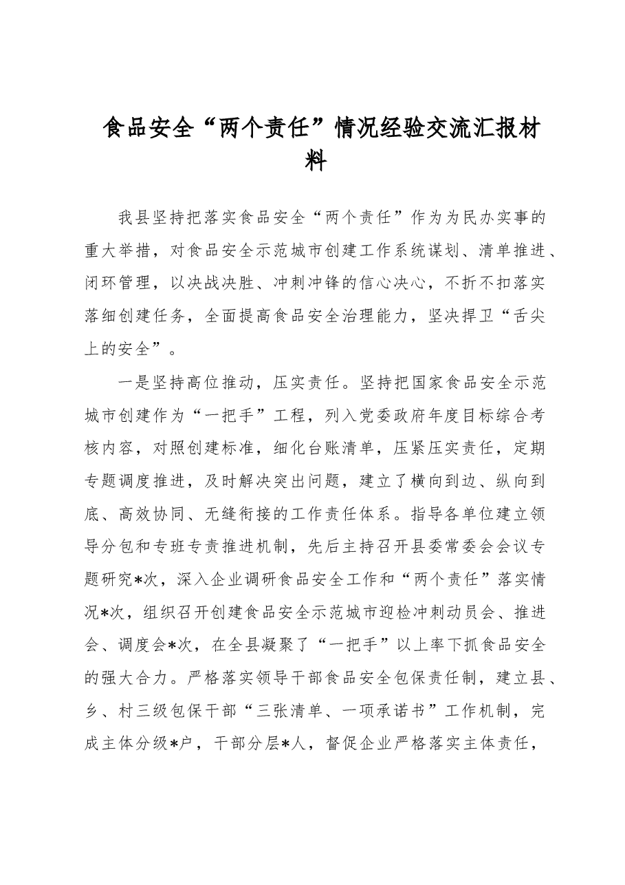 食品安全“两个责任”情况经验交流汇报材料.docx,第1页预览
