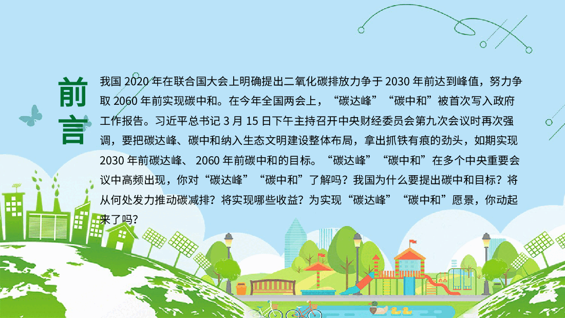 清新绿色碳达峰和碳峰值之推进生态文明建设知识科普宣传PPT (2).pptx,第2页预览