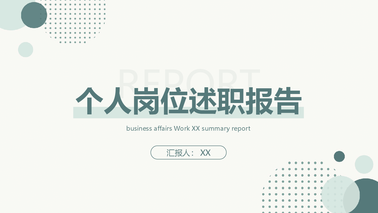 商务简约个人岗位述职报告PPT.pptx,第1页预览