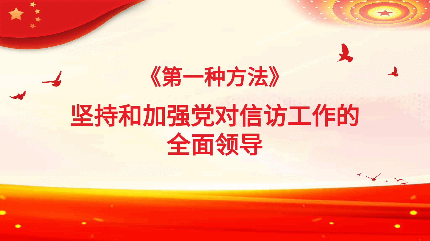 经典红色谱写新时代信访工作高质量发展新篇章PPT.pptx,第4页预览