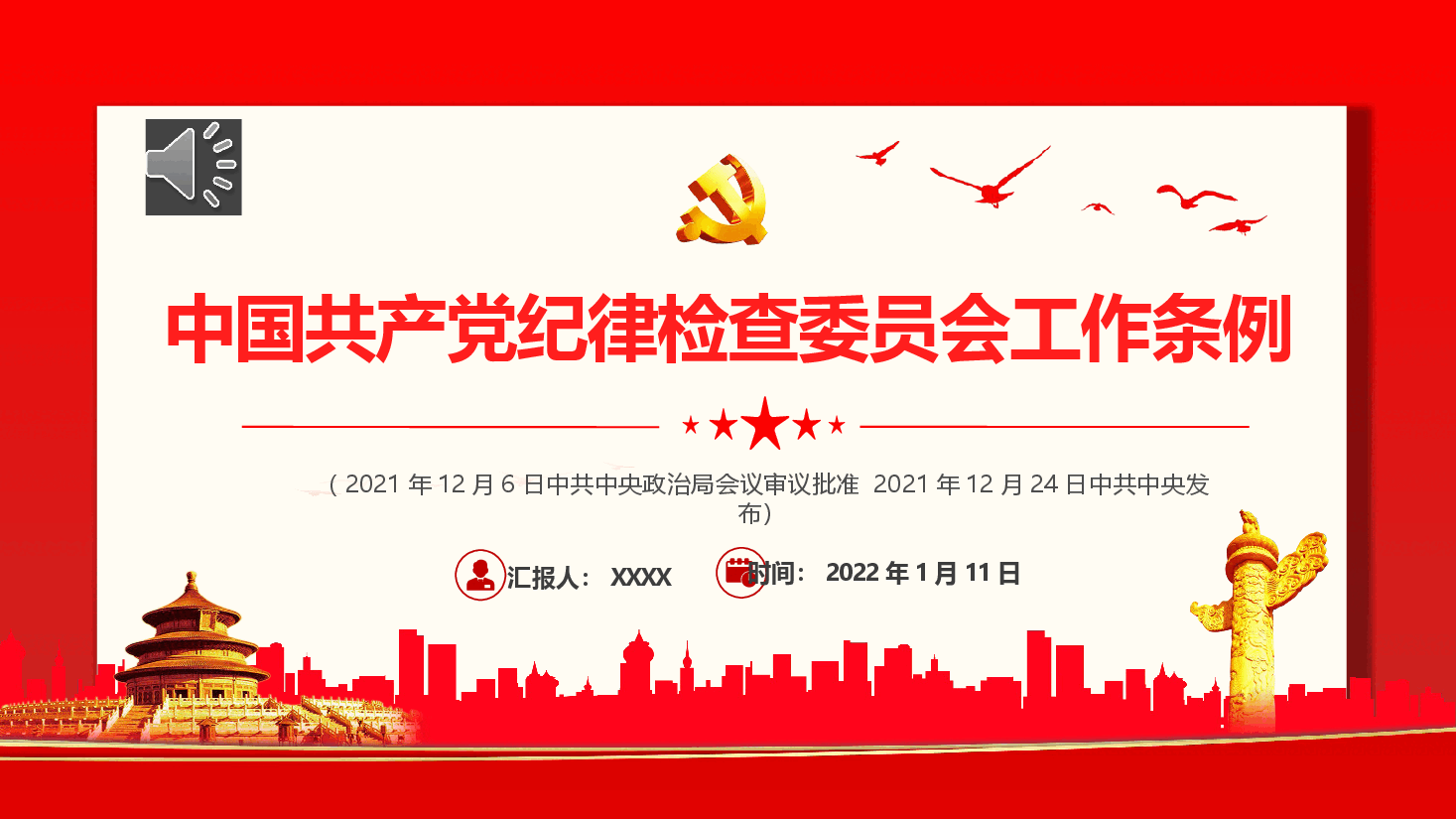 经典红色中国共产党纪律检查委员会工作条例党课PPT.pptx,第1页预览