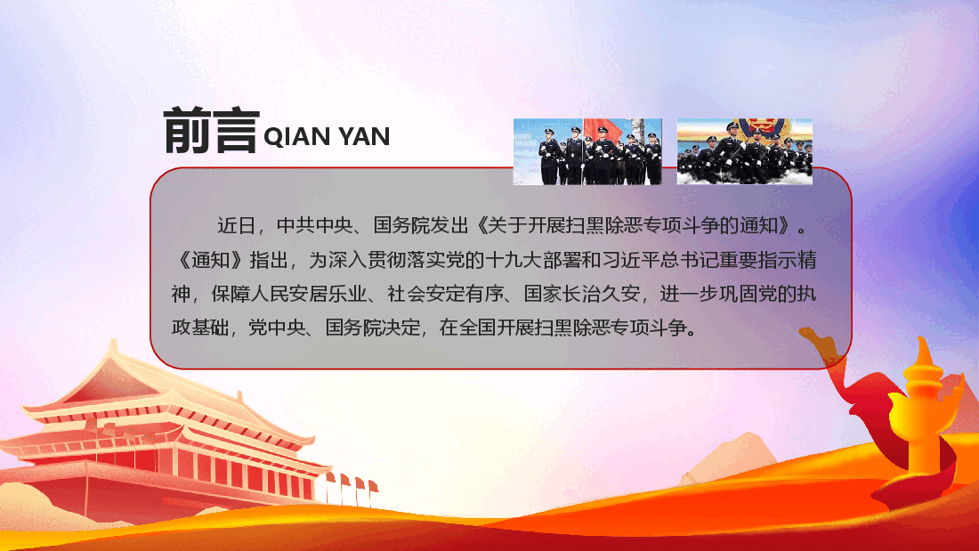 经典红色开展扫黑除恶专项斗争创造安全稳定社会环境PPT).pptx,第2页预览