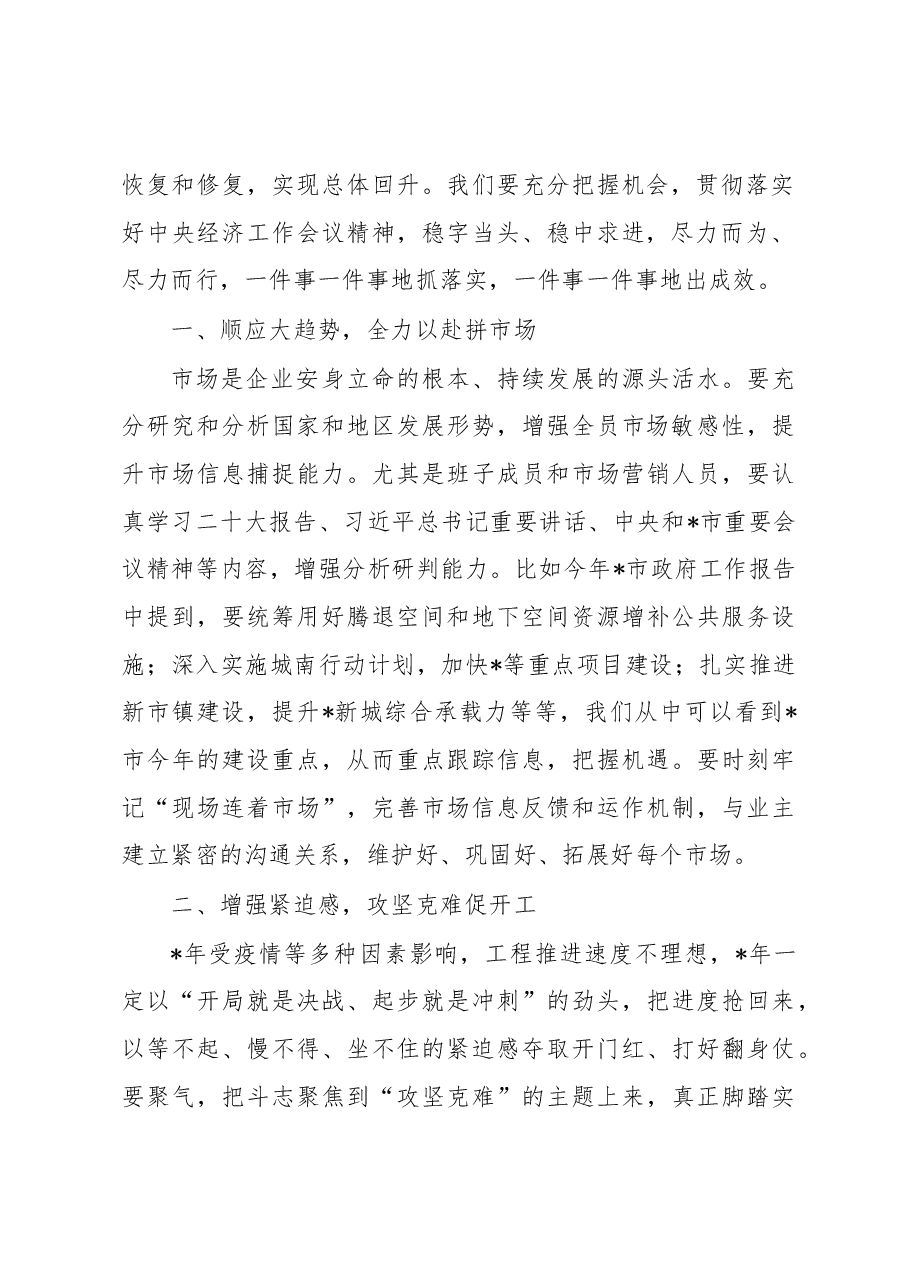 董事长在集团市政2023年工作会上的讲话.docx,第2页预览