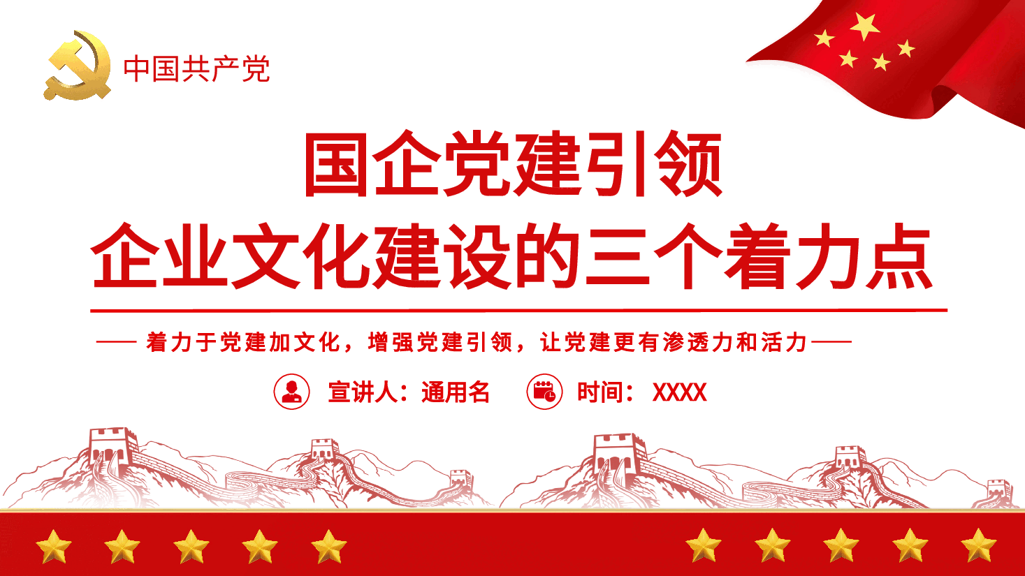 经典红色国企党建引领企业文化建设的三个着力点PPT.pptx,第1页预览