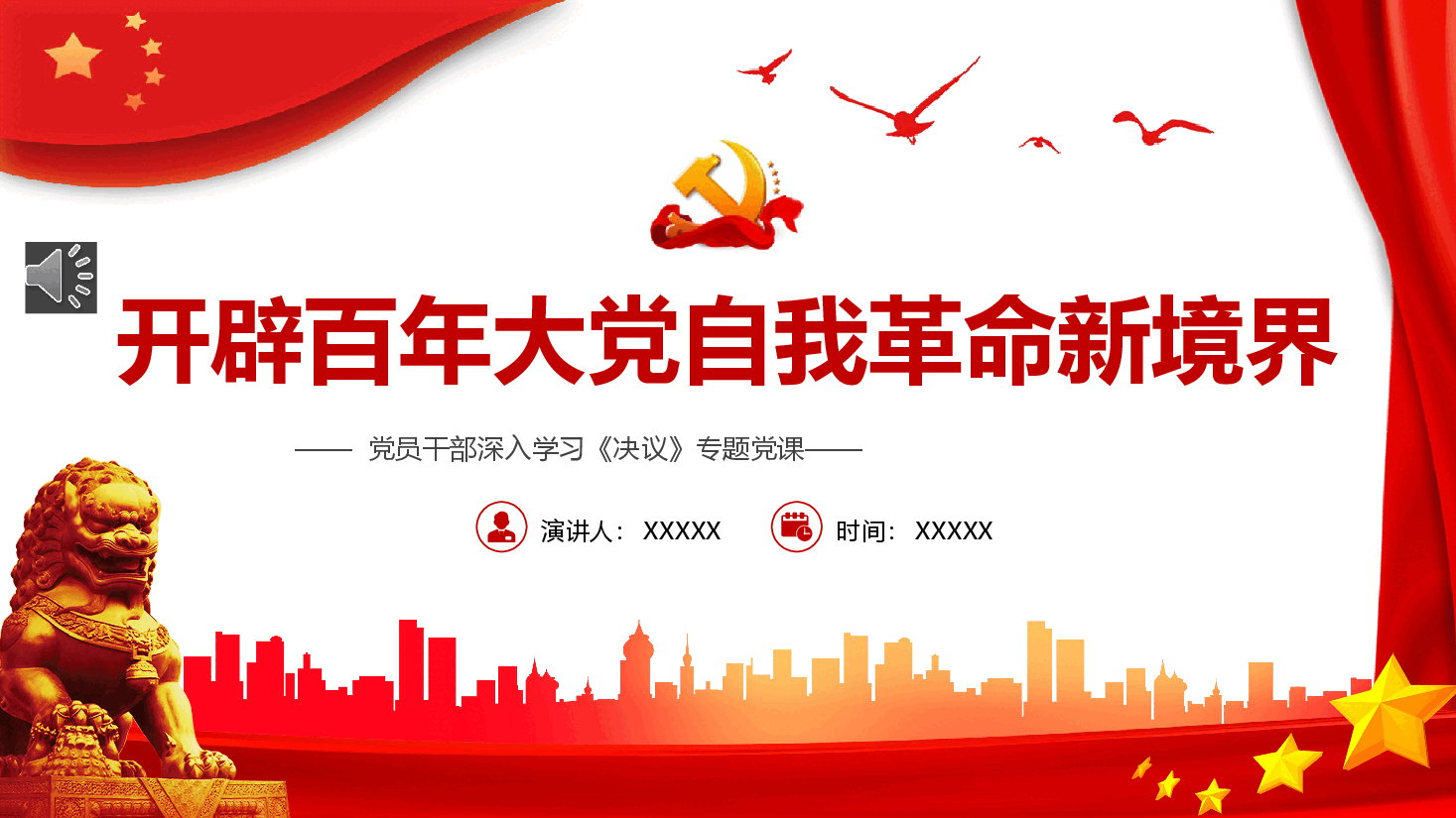 经典红色开辟百年大党自我革命新境界之决议专题党课PPT.pptx，第1页预览