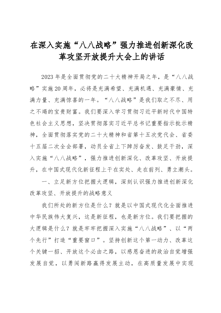 在深入实施“八八战略”强力推进创新深化改革攻坚开放提升大会上的讲话.docx，第1页预览
