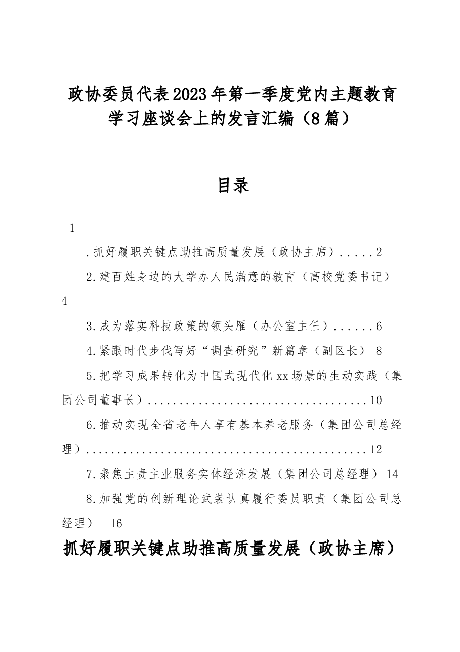 政协委员代表2023年第一季度党内主题教育学习座谈会上的发言汇编.docx,第1页预览