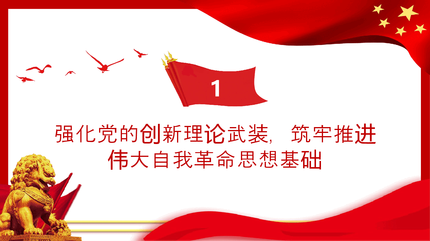 经典红色把新时代伟大自我革命推向纵深从严治党专题党课PPT.pptx,第4页预览
