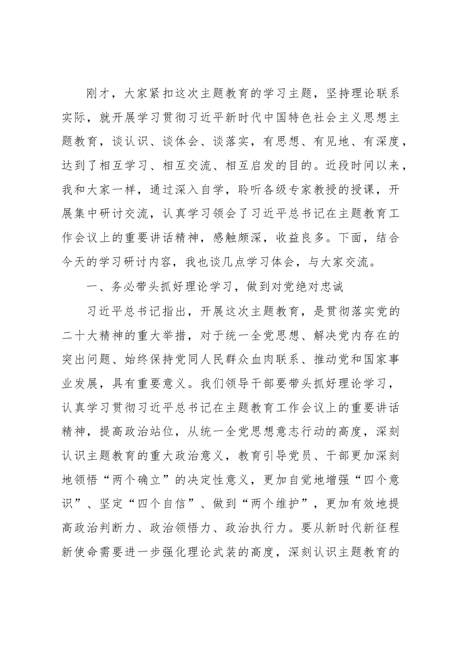 (10篇)党员领导干部学习贯彻党内主题教育研讨发言材料汇编.docx,第2页预览