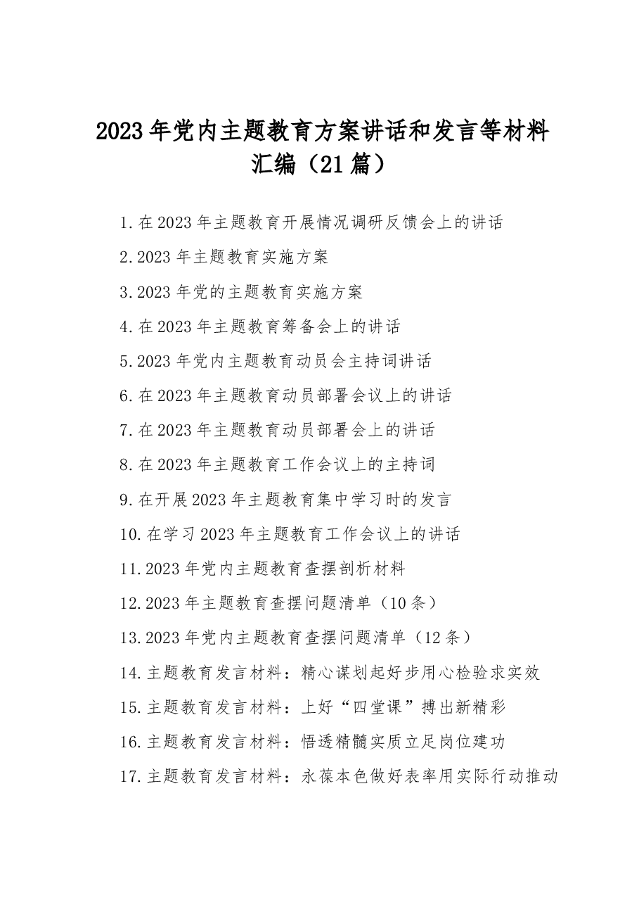 （21篇）2023年党内主题教育方案讲话和发言等材料汇编.docx，第1页预览