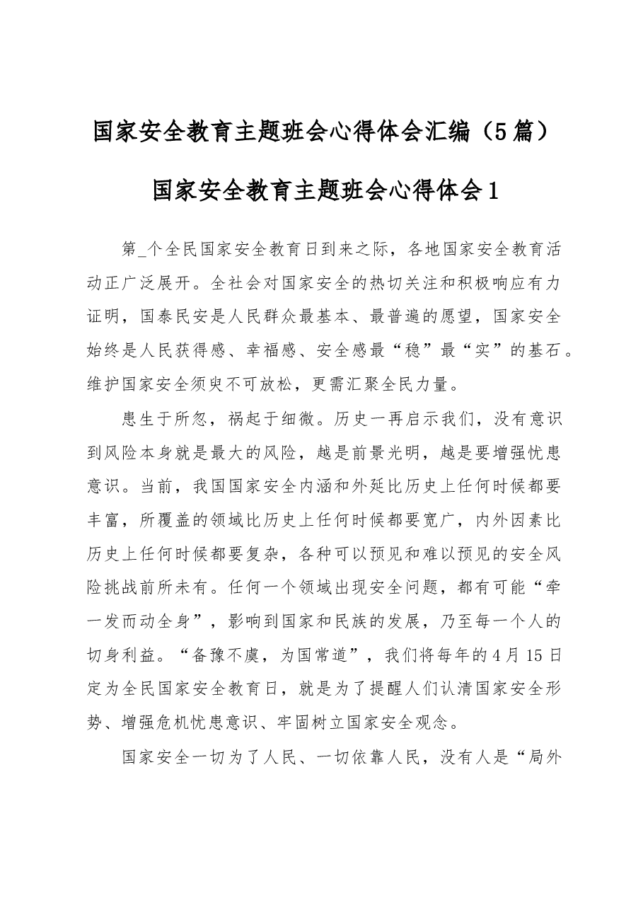 (5篇) 国家安全教育主题班会心得体会汇编.docx,第1页预览