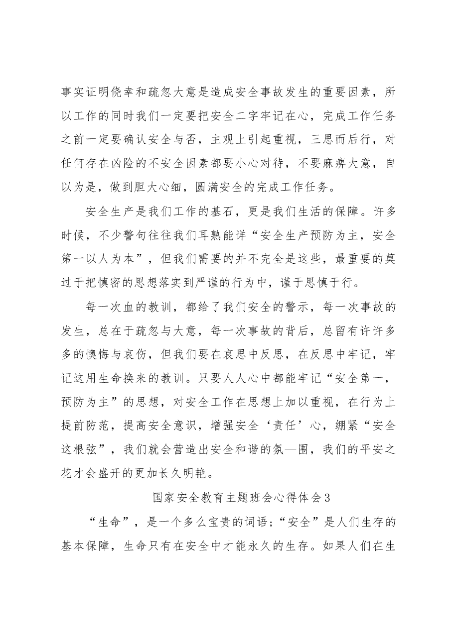 (5篇) 国家安全教育主题班会心得体会汇编.docx,第4页预览