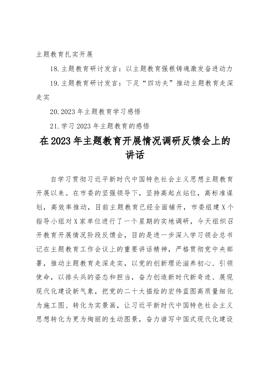 （21篇）2023年党内主题教育方案讲话和发言等材料汇编.docx，第2页预览