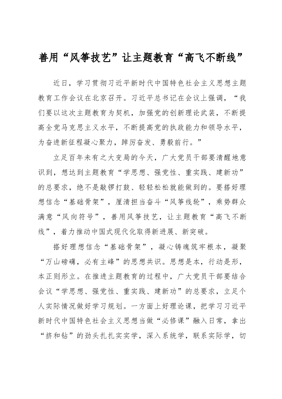 善用“风筝技艺” 让主题教育“高飞不断线”.docx,第1页预览