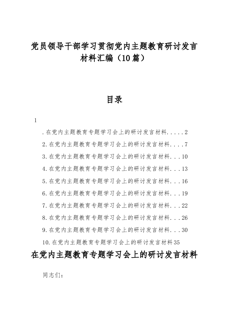 (10篇)党员领导干部学习贯彻党内主题教育研讨发言材料汇编.docx,第1页预览