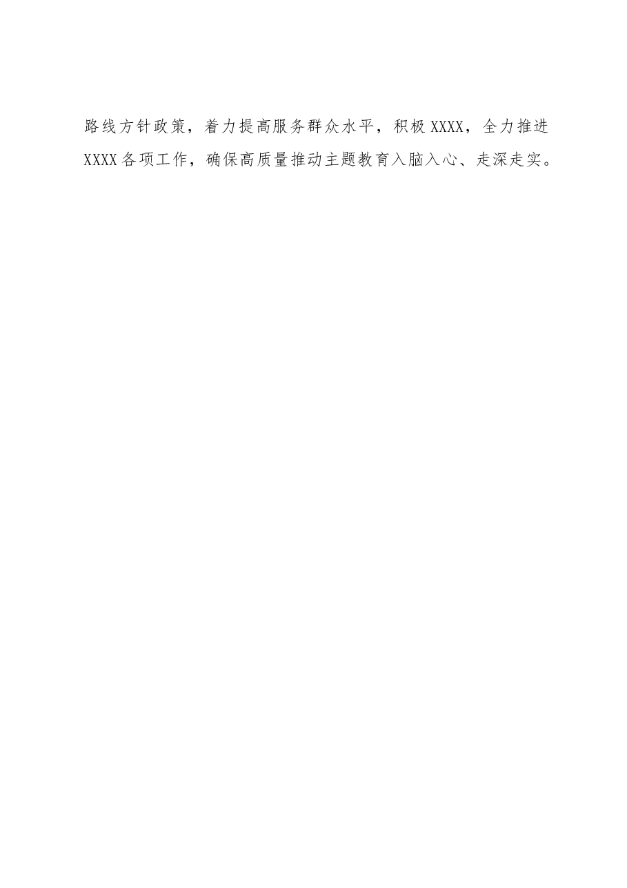学习XXX总书记在中央主题教育工作会议上重要讲话精神心得体会(XX党支部).doc,第3页预览