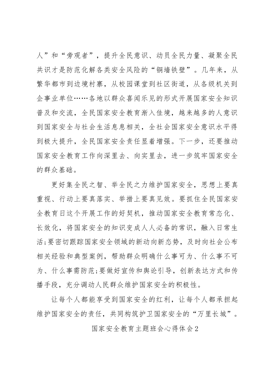 (5篇) 国家安全教育主题班会心得体会汇编.docx,第2页预览