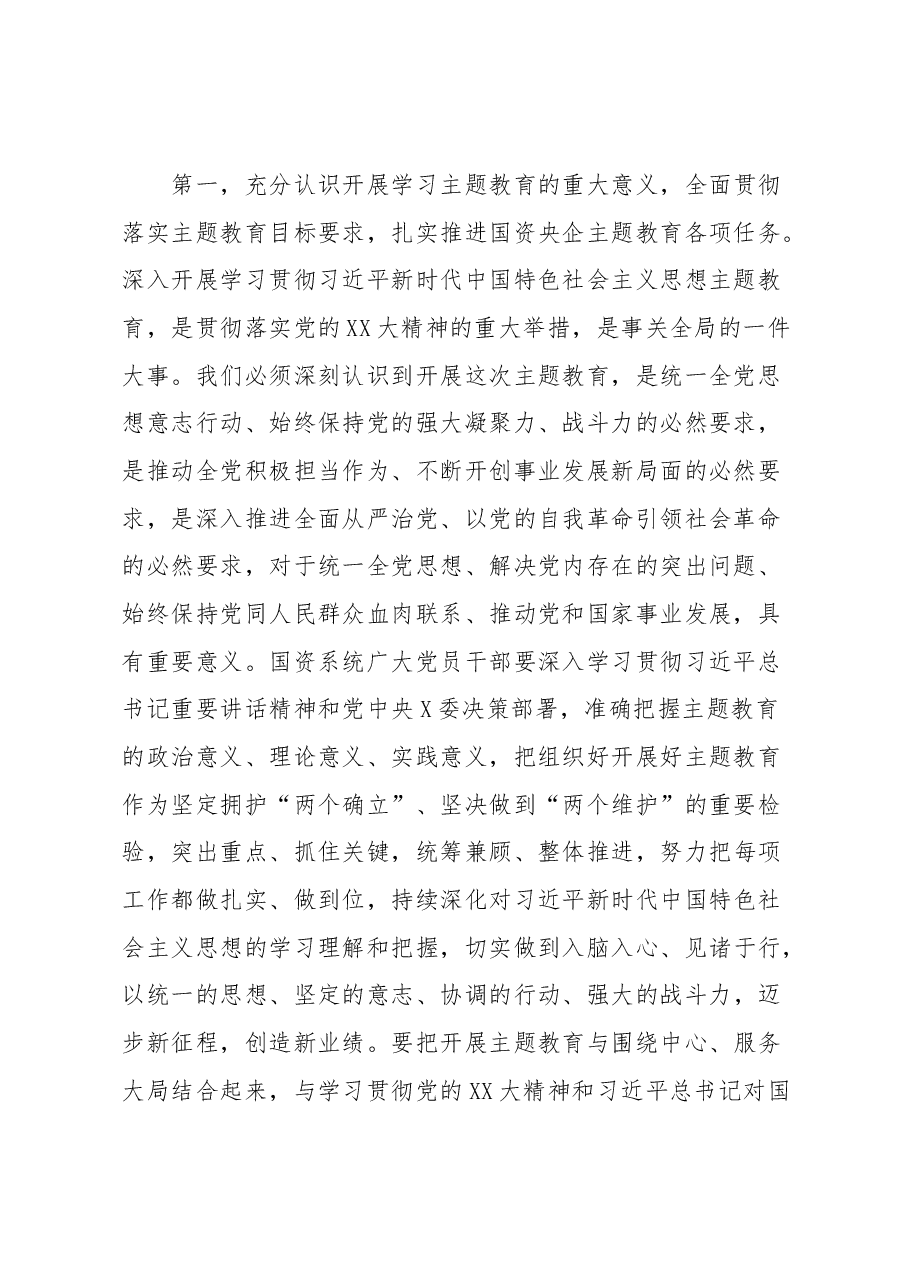 国资系统主题教育动员部署会讲话提纲.docx,第2页预览