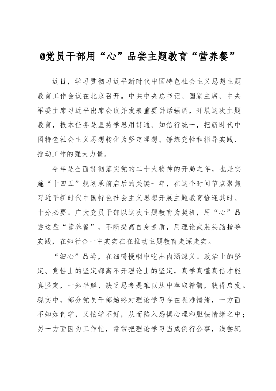 @党员干部+用“心”品尝主题教育“营养餐”(主题教育心得体会).docx,第1页预览