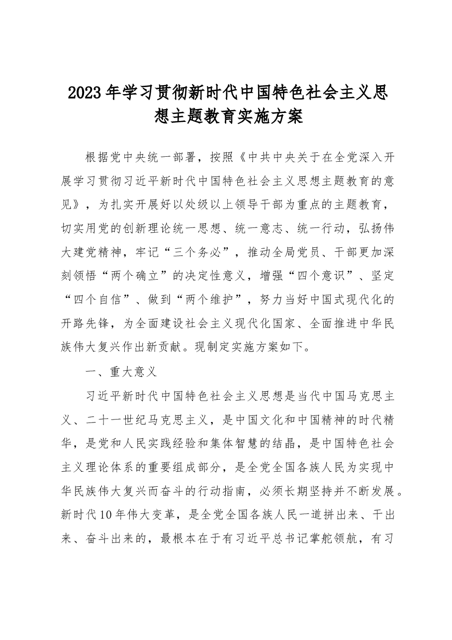 2023年学习贯彻新时代中国特色社会主义思想主题教育实施方案.docx,第1页预览