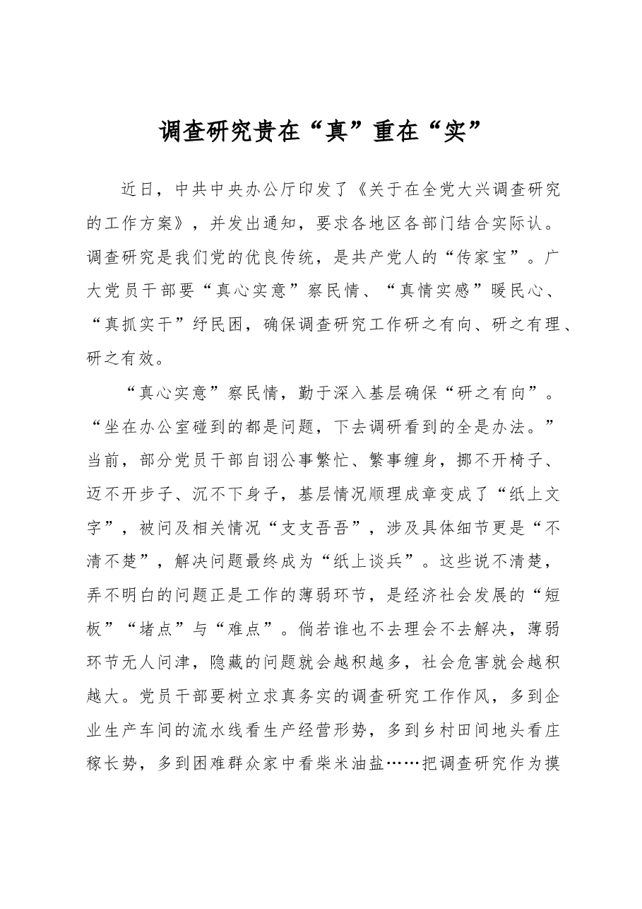 调查研究贵在“真”重在“实”(主题教育心得体会).docx,第1页预览