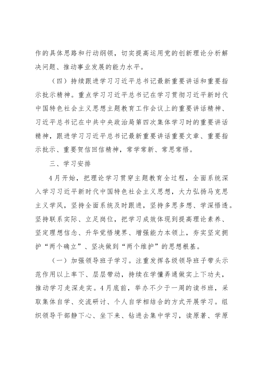 学习贯彻2023年主题教育理论学习实施方案.docx,第3页预览