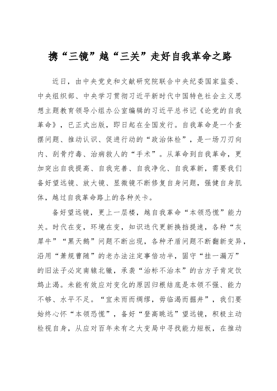 携“三镜”越“三关”+走好自我革命之路(主题教育心得体会).docx,第1页预览